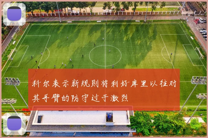 科尔表示新规则将利好库里以往对其手臂的防守过于激烈