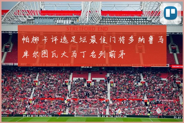 帕柳卡评选足坛最佳门将多纳鲁马库尔图瓦大马丁名列前茅