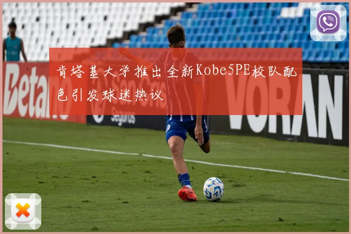 肯塔基大学推出全新Kobe5PE校队配色引发球迷热议