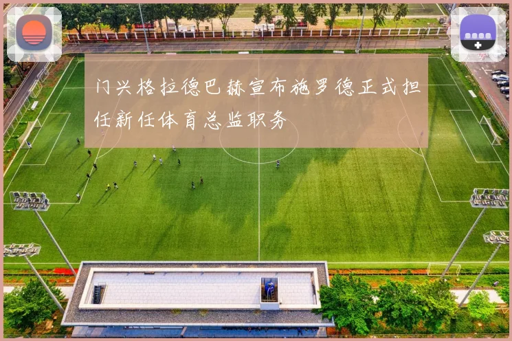 门兴格拉德巴赫宣布施罗德正式担任新任体育总监职务