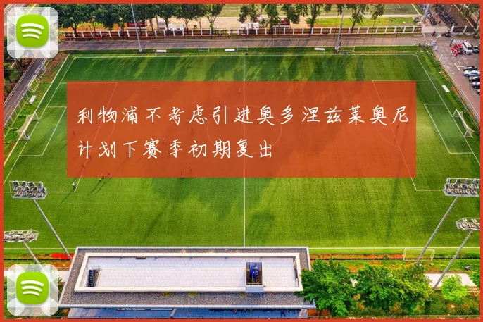 利物浦不考虑引进奥多涅兹莱奥尼计划下赛季初期复出