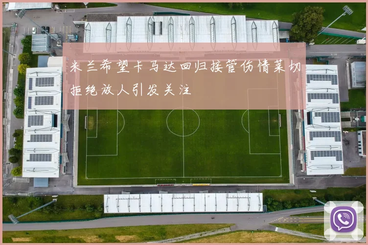 米兰希望卡马达回归接管伤情莱切拒绝放人引发关注