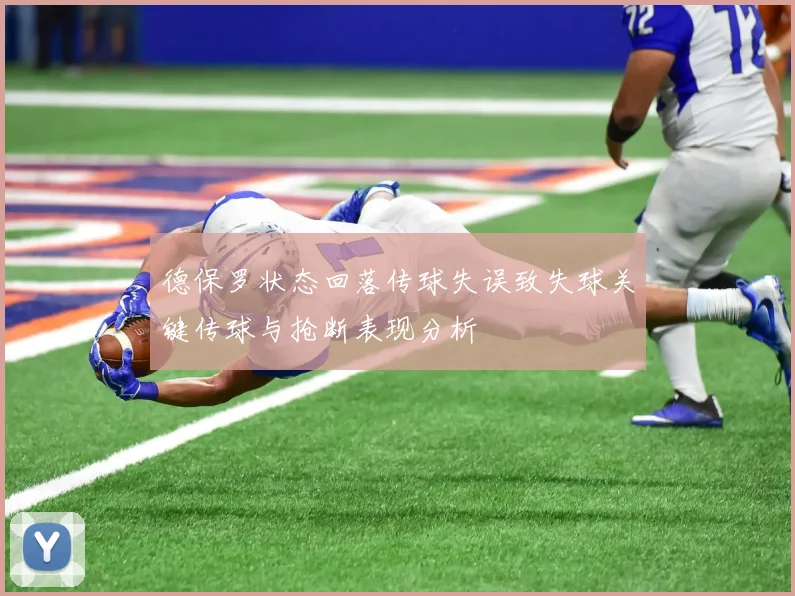 德保罗状态回落传球失误致失球关键传球与抢断表现分析