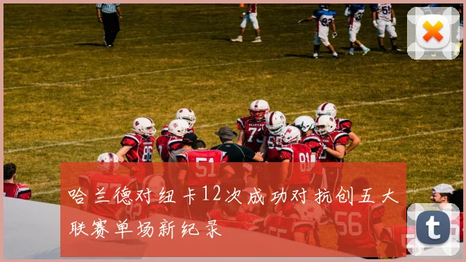 哈兰德对纽卡12次成功对抗创五大联赛单场新纪录